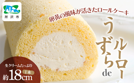 うずらdeルーロー ロールケーキ | スイーツ ロールケーキ うずらの卵