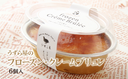 クレームブリュレ 6個 | スイーツ ブリュレ キャラメリゼ うずらの卵