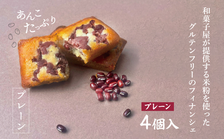 米粉フィナンシェ プレーン 4個 | 米粉フィナンシェ スイーツ