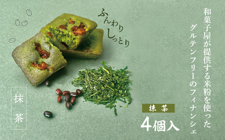 米粉 フィナンシェ 抹茶 4個 | 米粉フィナンシェ スイーツ