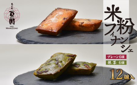 米粉フィナンシェ プレーン&抹茶 12個 | 米粉フィナンシェ スイーツ