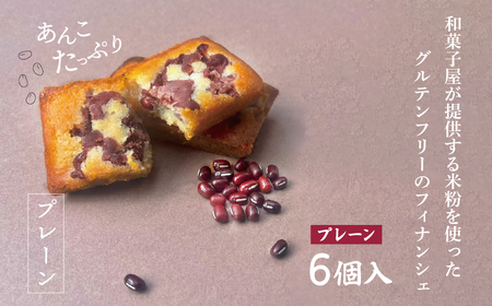 米粉フィナンシェ プレーン&抹茶 12個 | 米粉フィナンシェ スイーツ