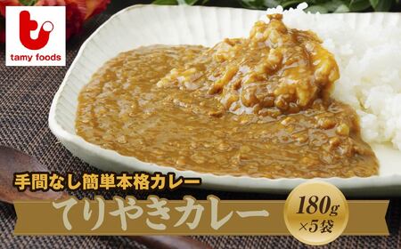 カレー てりやきカレー5袋 | 所沢 常備食
