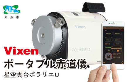 【ふるなび限定】ポータブル赤道儀 ビクセン 星空雲台ポラリエU (WT) | 赤道儀 vixen FN-Limited-PR