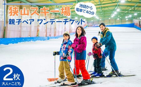 狭山スキー場 親子ワンデーチケット2枚  (中学生以上1枚・3歳～小学生1枚) | スキー スノボ スキー スノボ スキー スノボ スキー スノボ 埼玉県 所沢市