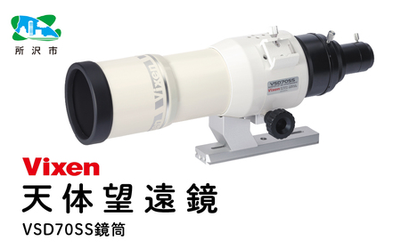 【ふるなび限定】天体望遠鏡 ビクセン VSD70SS鏡筒 | 望遠鏡 vixen FN-Limited-PR