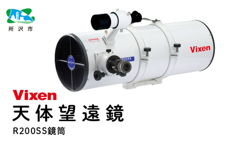 【ふるなび限定】天体望遠鏡 ビクセン R200SS鏡筒 | 望遠鏡 vixen FN-Limited-PR