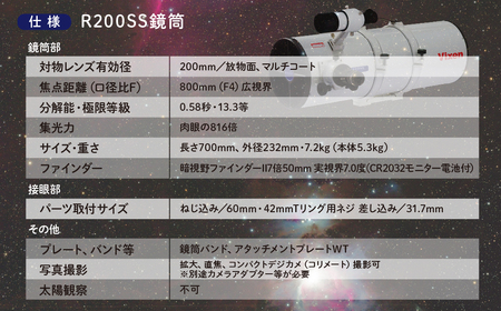 【ふるなび限定】天体望遠鏡 ビクセン R200SS鏡筒 | 望遠鏡 vixen FN-Limited-PR