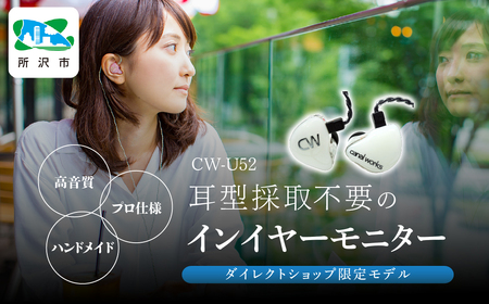 canalworks ユニバーサルIEM CW-U52 | イヤホン カナルワークス