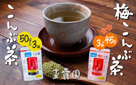こんぶ茶 梅こんぶ茶 飲み比べ 285g | 昆布茶 玉露園