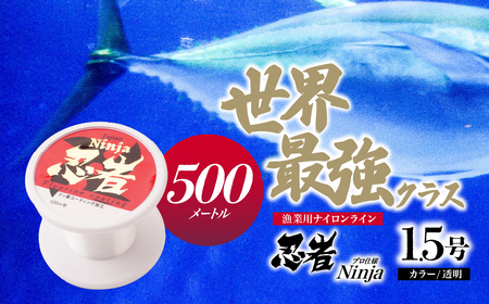 釣り糸 ナイロンライン『忍者』500m (1.5号) 6Lb 透明 | 釣り糸 釣り糸 釣り糸 釣り糸 釣り糸