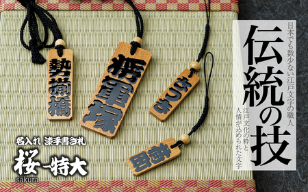 木札 名入れ札 (桜) 特大 | キーホルダー ストラップ