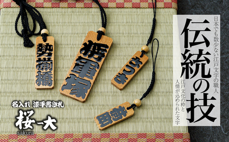 木札 名入れ札 (桜) 大 | キーホルダー ストラップ