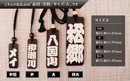 木札 名入れ札 (黒檀) 大 | キーホルダー ストラップ