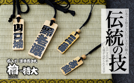木札 名入れ札 (檜) 特大 | キーホルダー ストラップ