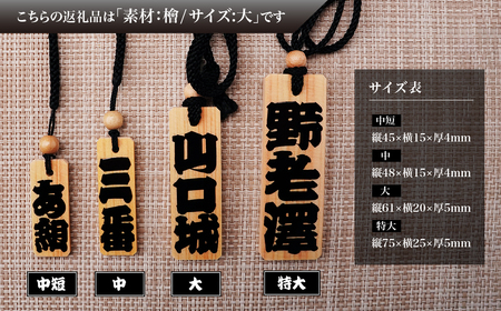 木札 名入れ札 (檜) 大 | キーホルダー ストラップ