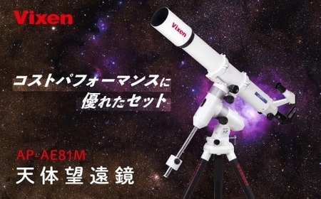 ふるなび限定】天体望遠鏡 ビクセン AP-AE81M | 望遠鏡 vixen FN