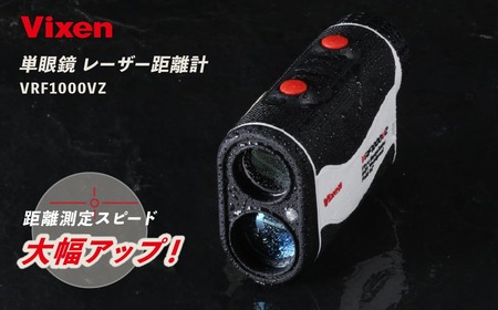 【ふるなび限定】ゴルフレーザー距離計 ビクセン VRF1000VZ | FN-Limited-PR