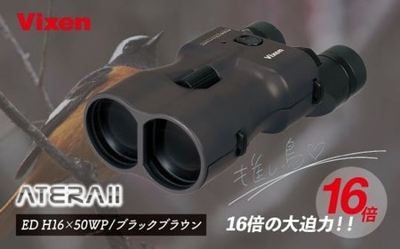 【ふるなび限定】ビクセン 正規品 軽量 双眼鏡 ATERAII EDH16x50WP ブラックブラウン | 所沢 双眼鏡 ブランド おしゃれ 人気 FN-Limited-PR