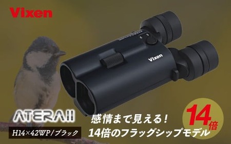 【ふるなび限定】防振双眼鏡 ビクセン ATERAII H14x42WP ブラック | 双眼鏡 アテラ vixen FN-Limited-PR