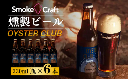 クラフトビール オイスタークラブ 6本セット 燻製 | クラフトビール 地ビール