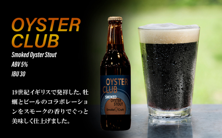 クラフトビール オイスタークラブ 6本セット 燻製 | クラフトビール 地ビール