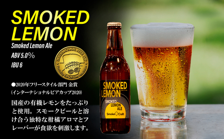 クラフトビール スモークレモン 6本セット 燻製 | クラフトビール 地ビール