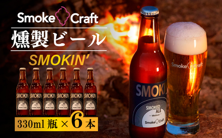 クラフトビール スモーキン 6本セット 燻製 | クラフトビール 地ビール