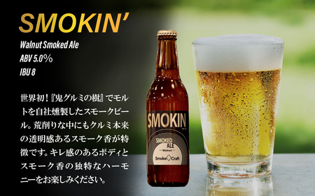 クラフトビール スモーキン 6本セット 燻製 | クラフトビール 地ビール