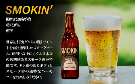 クラフトビール 熟練職人のこだわり 3種6本セット 燻製 | クラフトビール 地ビール