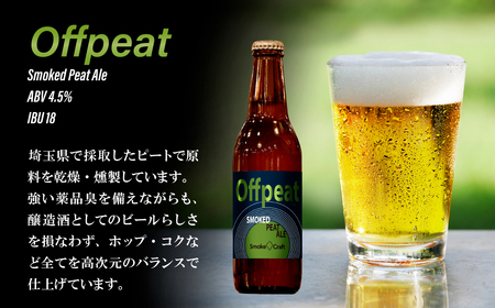 クラフトビール 熟練職人のこだわり 3種6本セット 燻製 | クラフトビール 地ビール