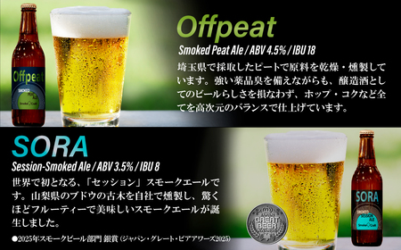 クラフトビール 豪華な全種類入り 6本セット 燻製 | クラフトビール 地ビール