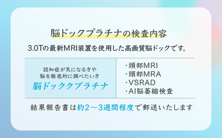 脳ドック プラチナチケット | 人間ドック MRI 検査