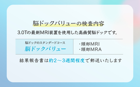 脳ドック バリューチケット|人間ドック MRI 検査