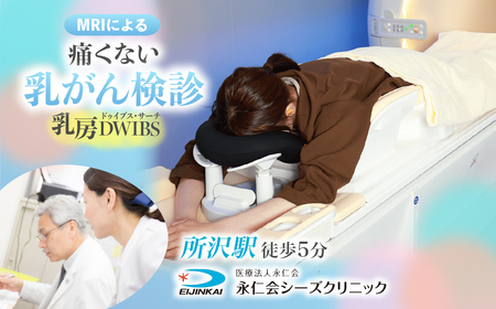 乳がん検診 乳房DWIBS チケット | MRI 検査 痛くない