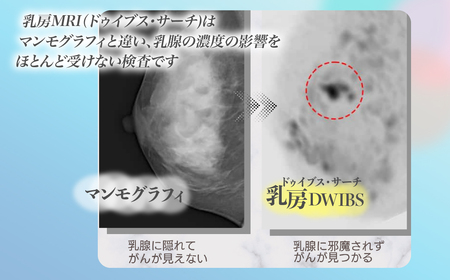 乳がん検診 乳房DWIBS チケット | MRI 検査 痛くない