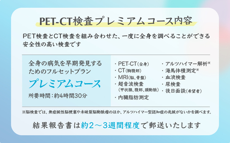 人間ドック PET-CTプレミアムコース チケット | がん検査