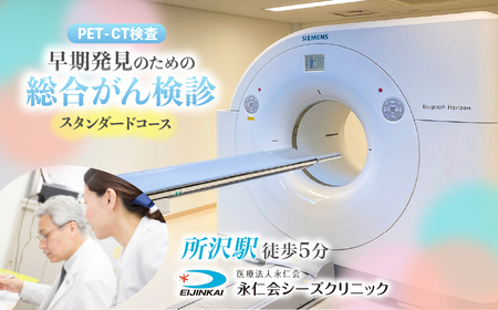 人間ドック PET-CTスタンダードコース チケット | がん検査