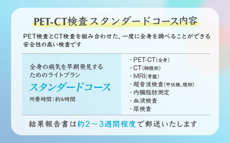 人間ドック PET-CTスタンダードコース チケット | がん検査