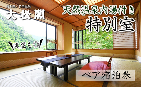 【名栗温泉 大松閣】温泉内湯付き特別室1泊2食付ペア宿泊券[52210921] 旅行 伝統的 旅館 もてなし 四季折々 美しい 景色 こだわり 自家源泉 展望大浴場 快適 施設 リフレッシュ キッズスペース 7,200円
