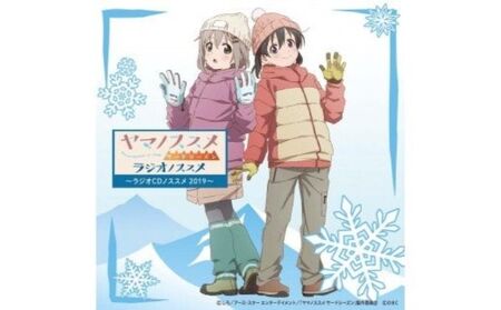 ヤマノススメラジオcd ヤマノススメラジオcdノススメ19 埼玉県飯能市 ふるさと納税サイト ふるなび