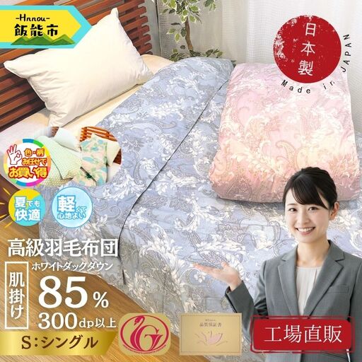 【工場直販】肌掛け高級羽毛布団　ホワイトダウン85% ＜シングル/柄お任せ＞[52211026]