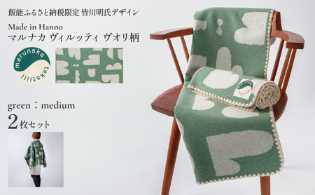 マルナカヴィルッティ　ヴオリ柄　ミディアムサイズ　２枚セット（グリーン）[52211046]