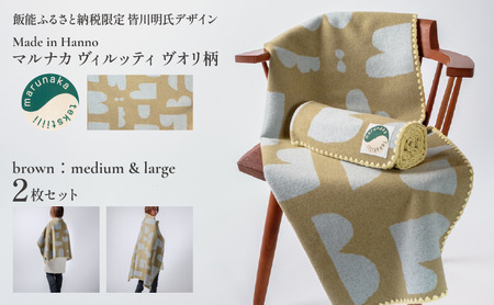 マルナカヴィルッティ　ヴオリ柄　ミディアム＆ラージ２サイズ　２枚セット（ブラウン）[52211049]
