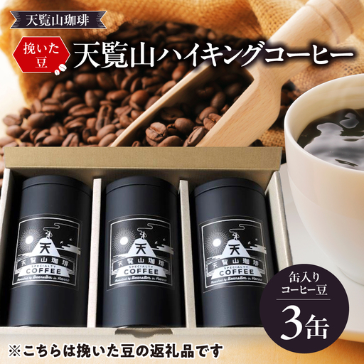 【挽いた豆】天覧山ハイキングコーヒー ≪缶入りコーヒー豆3缶≫[52210506] 珈琲豆 コーヒー粉 珈琲 ブレンドコーヒー