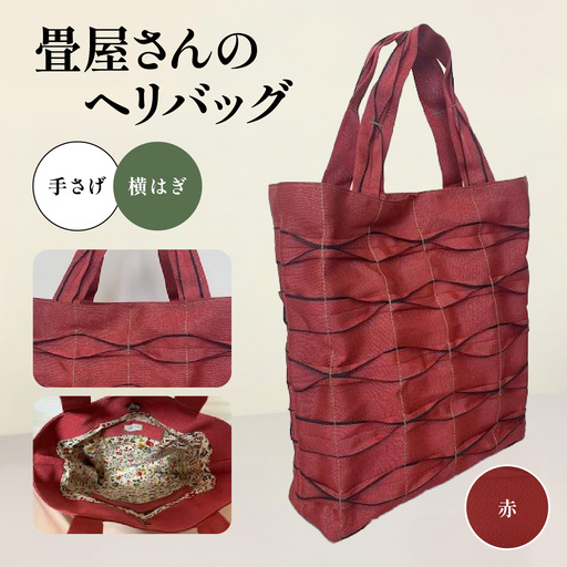 畳屋さんのヘリバッグ【手さげ(横はぎ)】[52210576] ファッション かばん トートバッグ 手提げ  赤