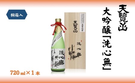 令和4年 全国新酒鑑評会 金賞受賞「洗心無」720ml 1本