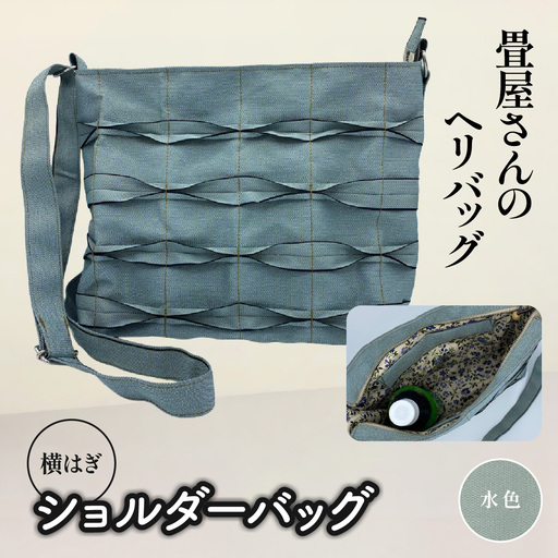 畳屋さんのヘリバッグ【ショルダーバッグ(横はぎ)】[52210717] ファッション かばん お出かけ 収納 和  水色