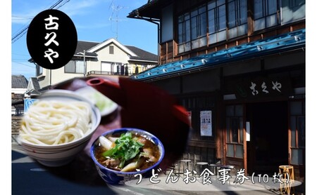 こくや うどんお食事券(10枚)