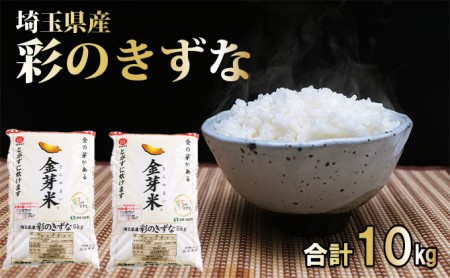 埼玉県産 金芽米(彩のきずな)【BG無洗米】10kg